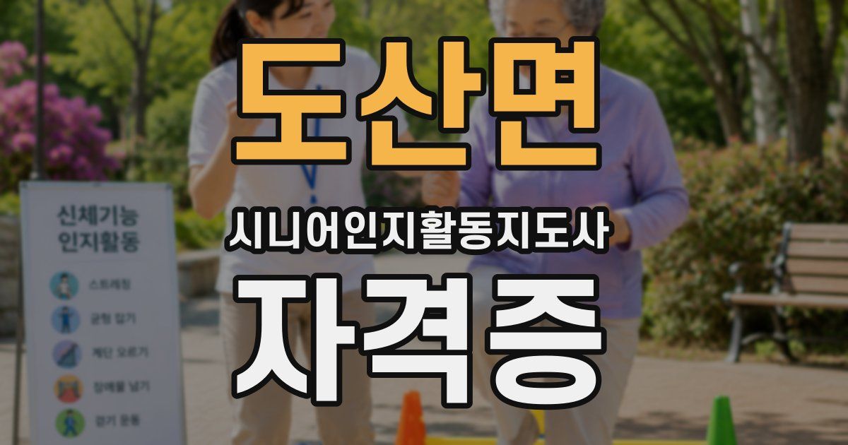 도산면 시니어인지활동지도사 자격증