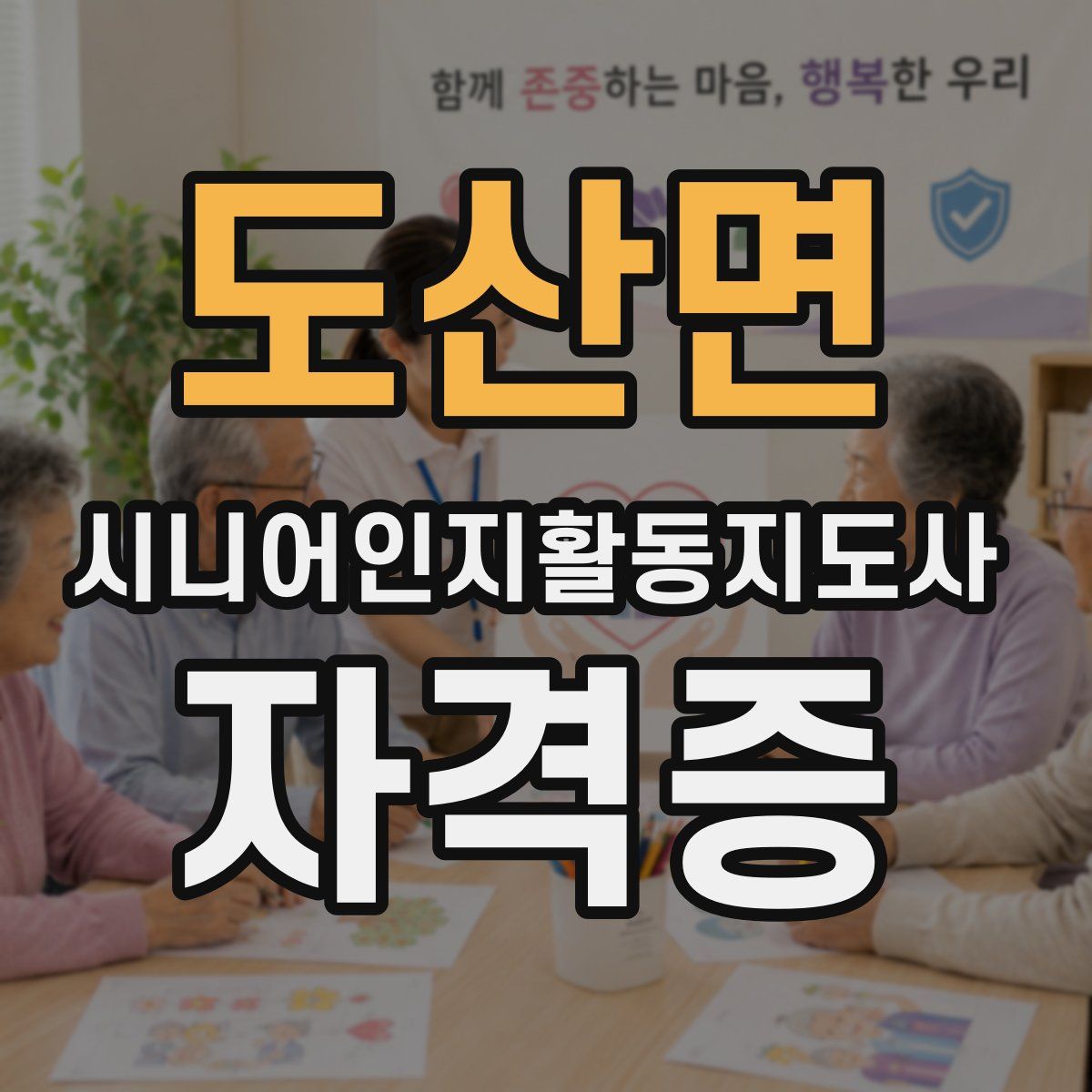 도산면 시니어인지활동지도사 자격증