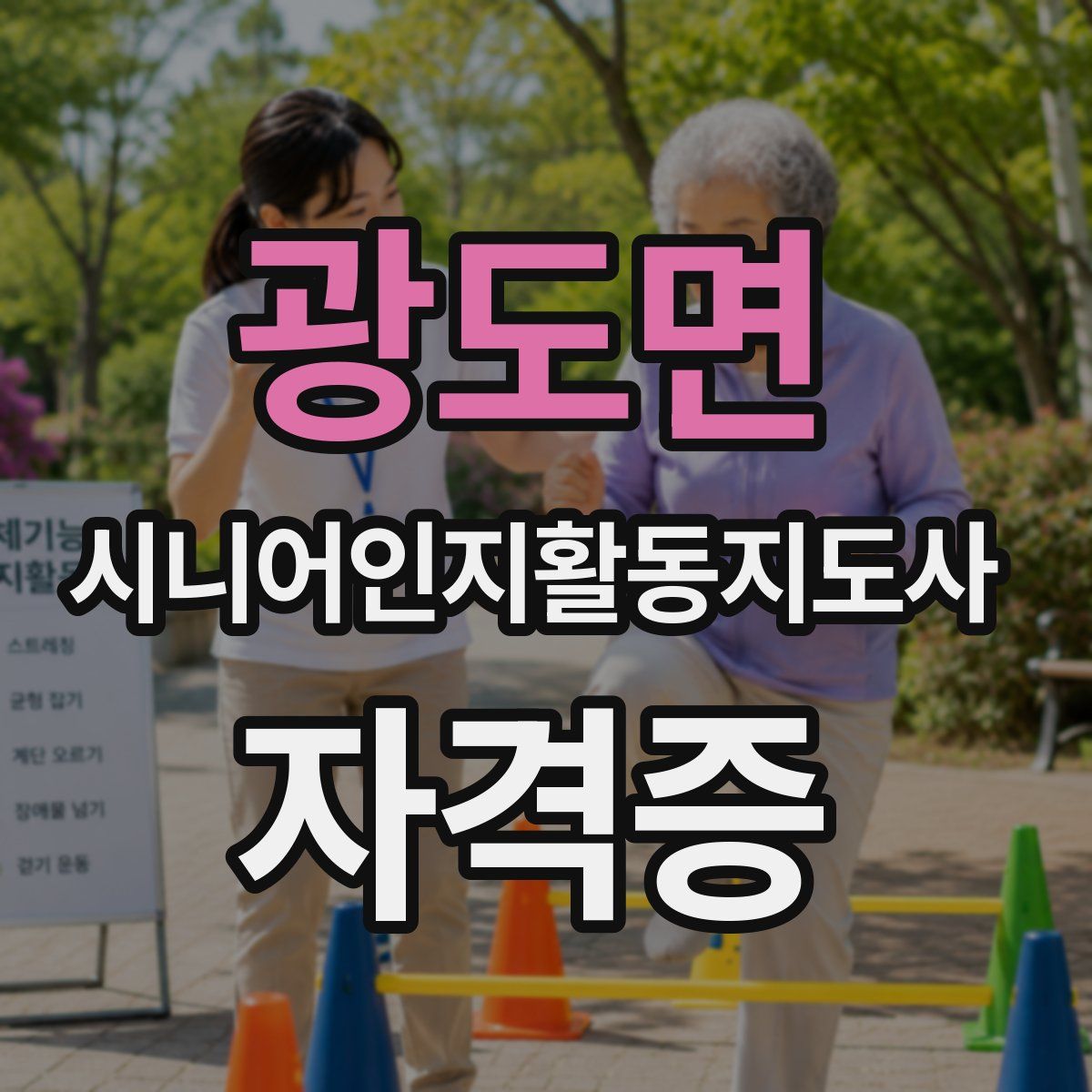 광도면 시니어인지활동지도사 자격증