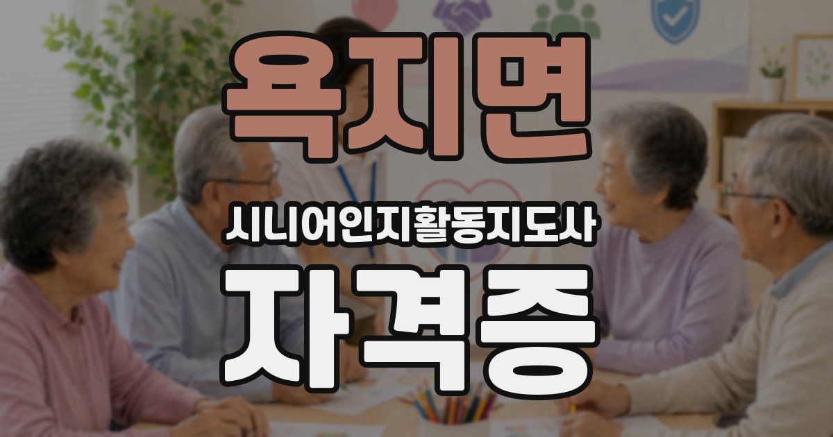 욕지면 시니어인지활동지도사 자격증