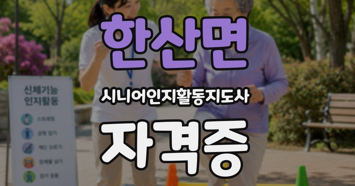 한산면 시니어인지활동지도사 자격증