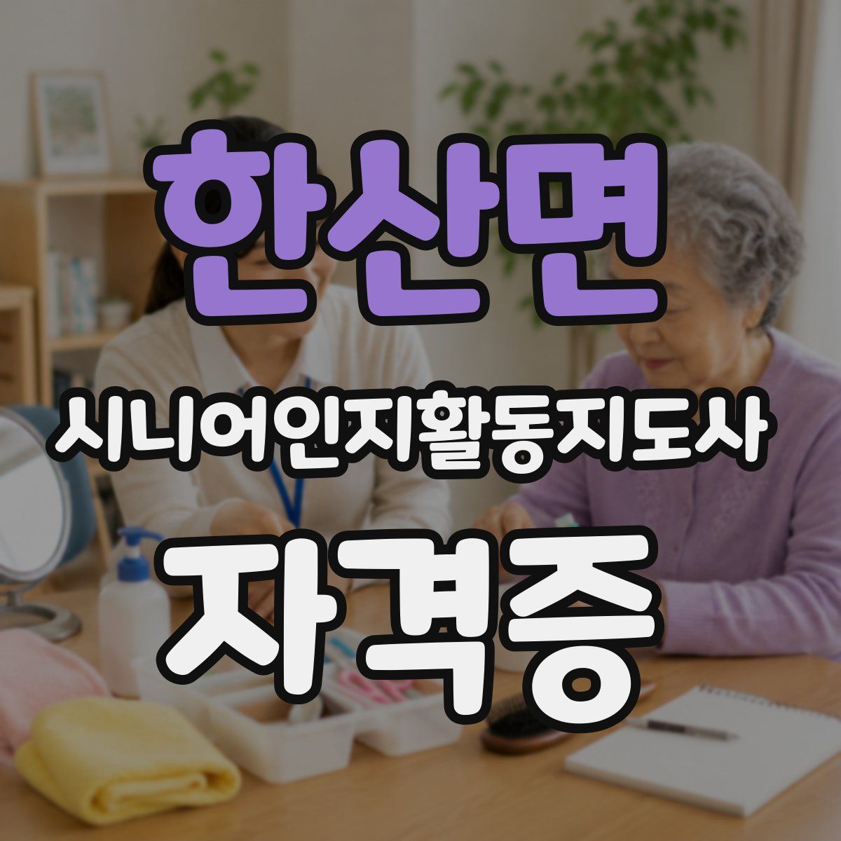 한산면 시니어인지활동지도사 자격증