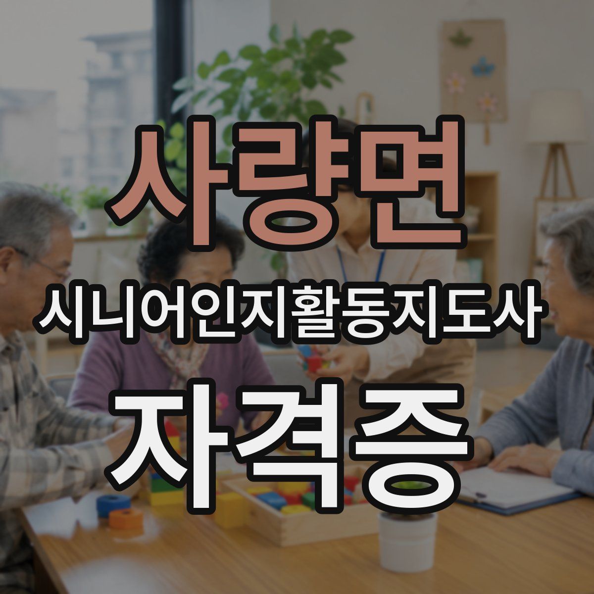 사량면 시니어인지활동지도사 자격증