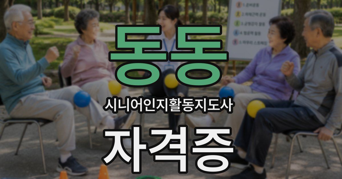 동동 시니어인지활동지도사 자격증