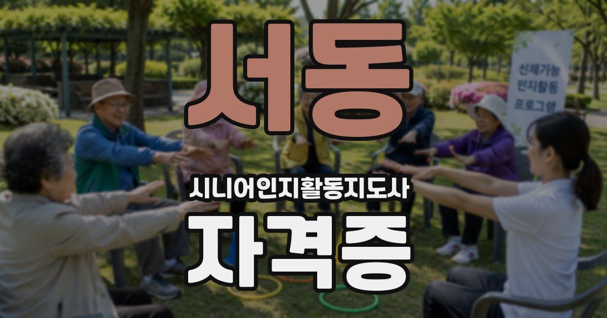 서동 시니어인지활동지도사 자격증