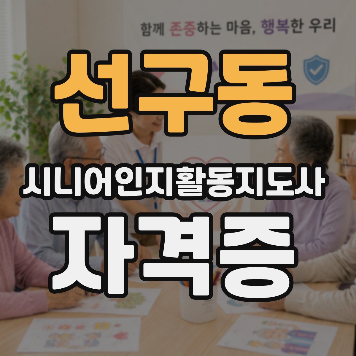 선구동 시니어인지활동지도사 자격증