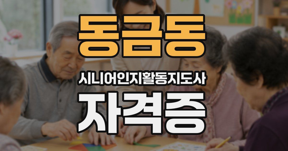 동금동 시니어인지활동지도사 자격증