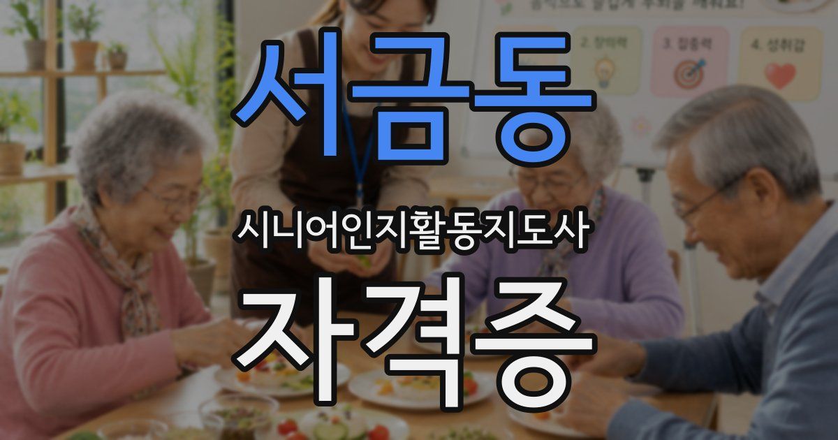 서금동 시니어인지활동지도사 자격증
