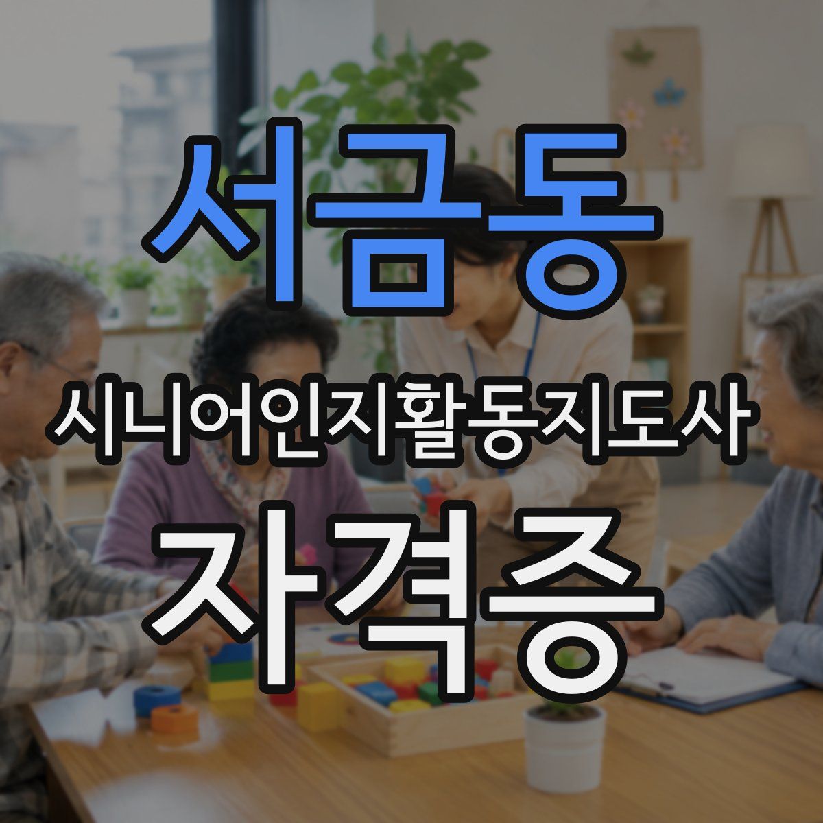 서금동 시니어인지활동지도사 자격증