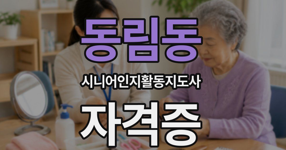 동림동 시니어인지활동지도사 자격증