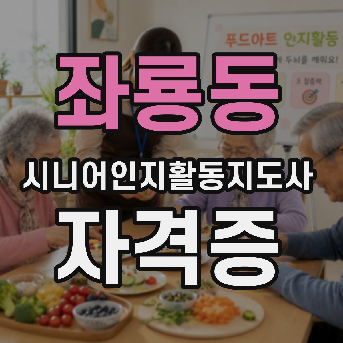 좌룡동 시니어인지활동지도사 자격증