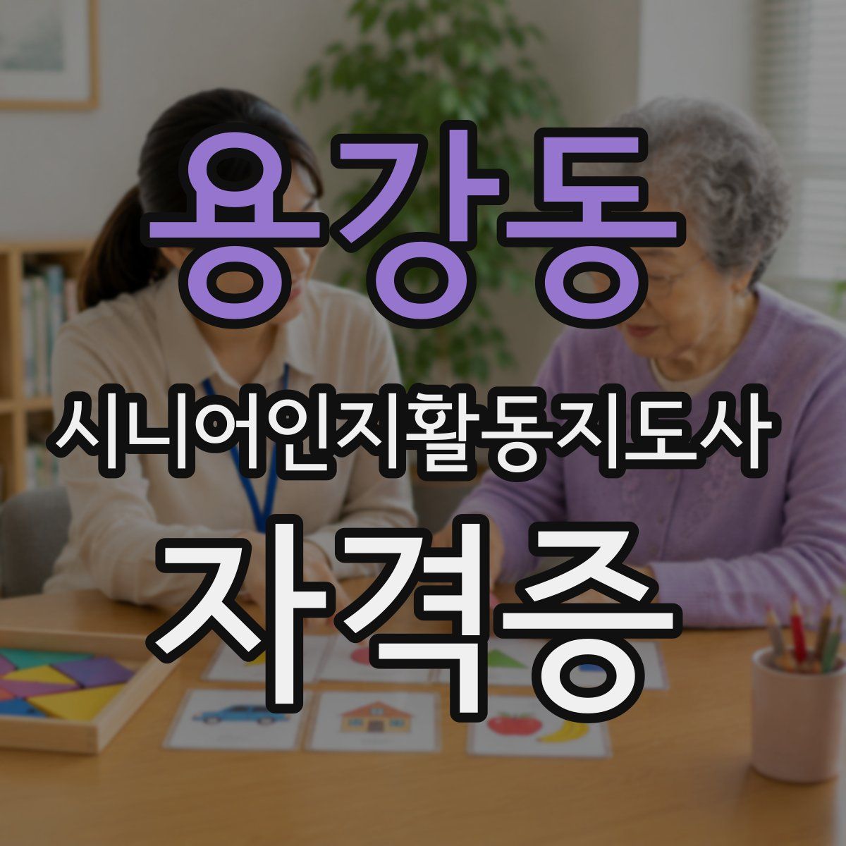 용강동 시니어인지활동지도사 자격증