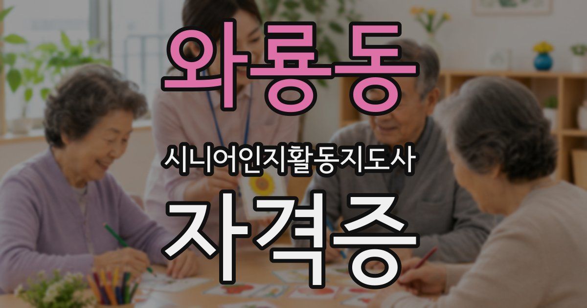 와룡동 시니어인지활동지도사 자격증