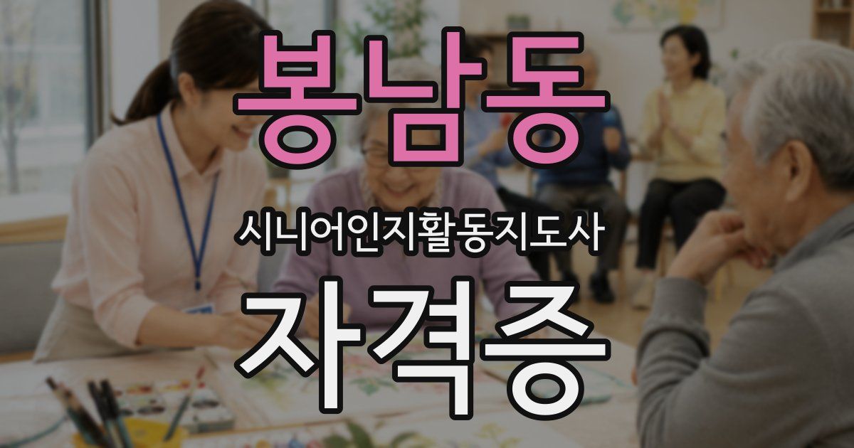 봉남동 시니어인지활동지도사 자격증