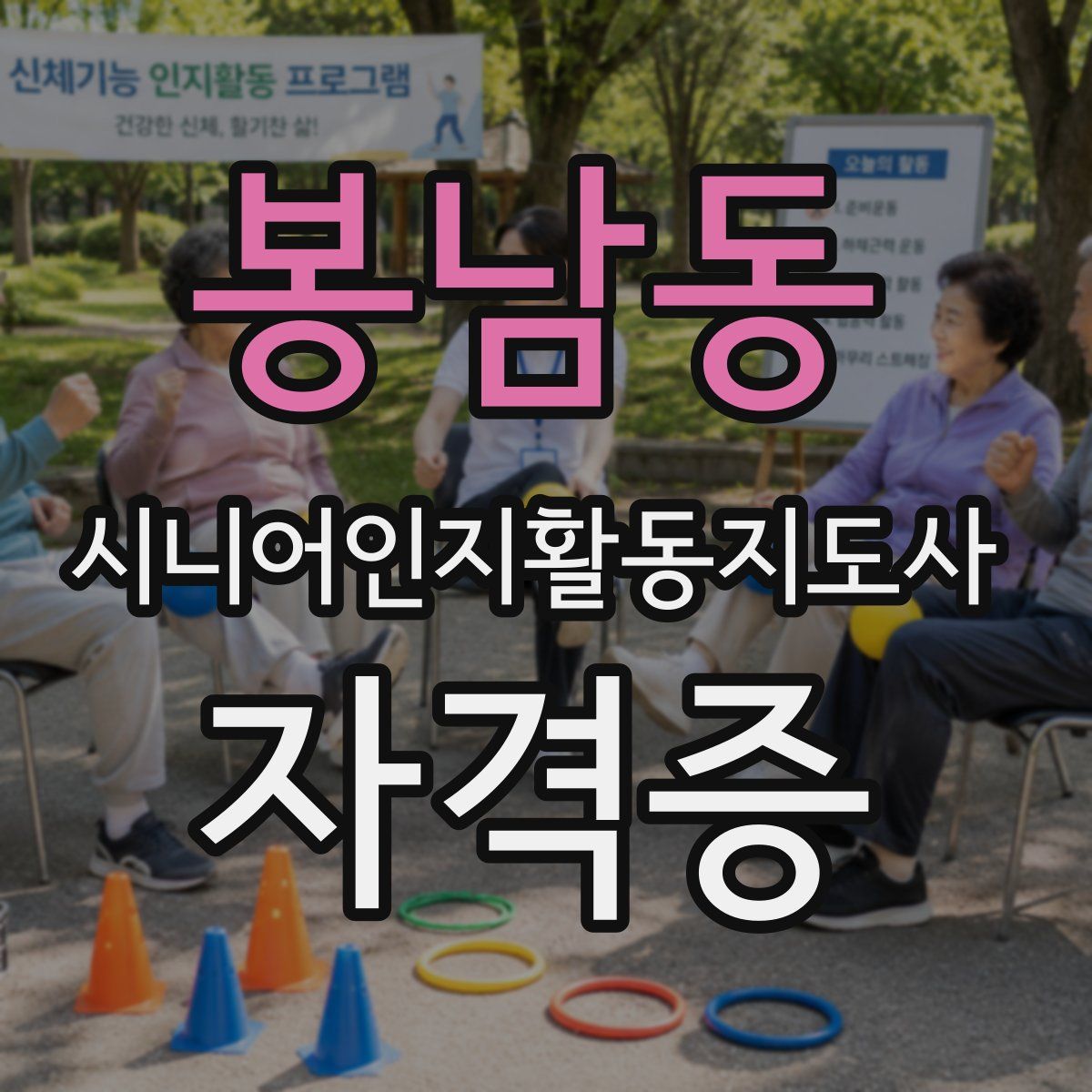 봉남동 시니어인지활동지도사 자격증