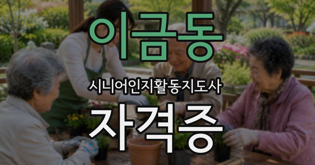 이금동 시니어인지활동지도사 자격증