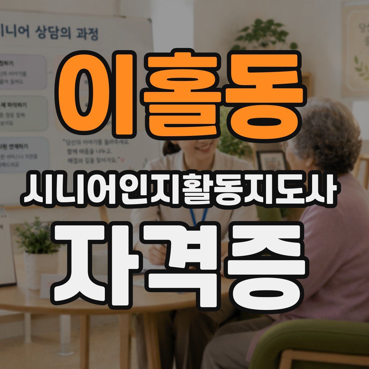 이홀동 시니어인지활동지도사 자격증