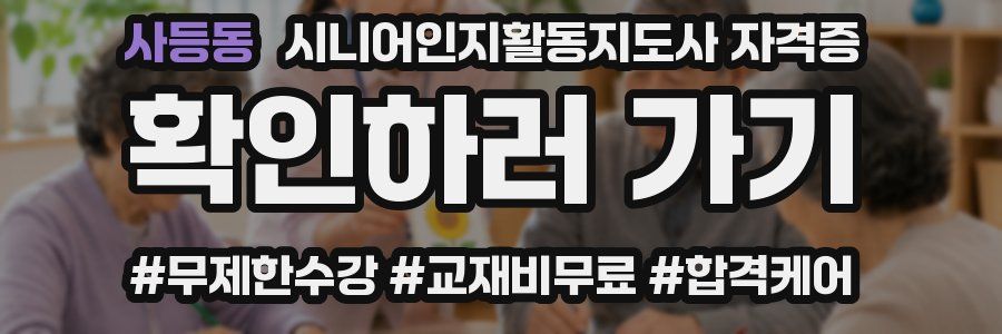 사등동 시니어인지활동지도사 자격증