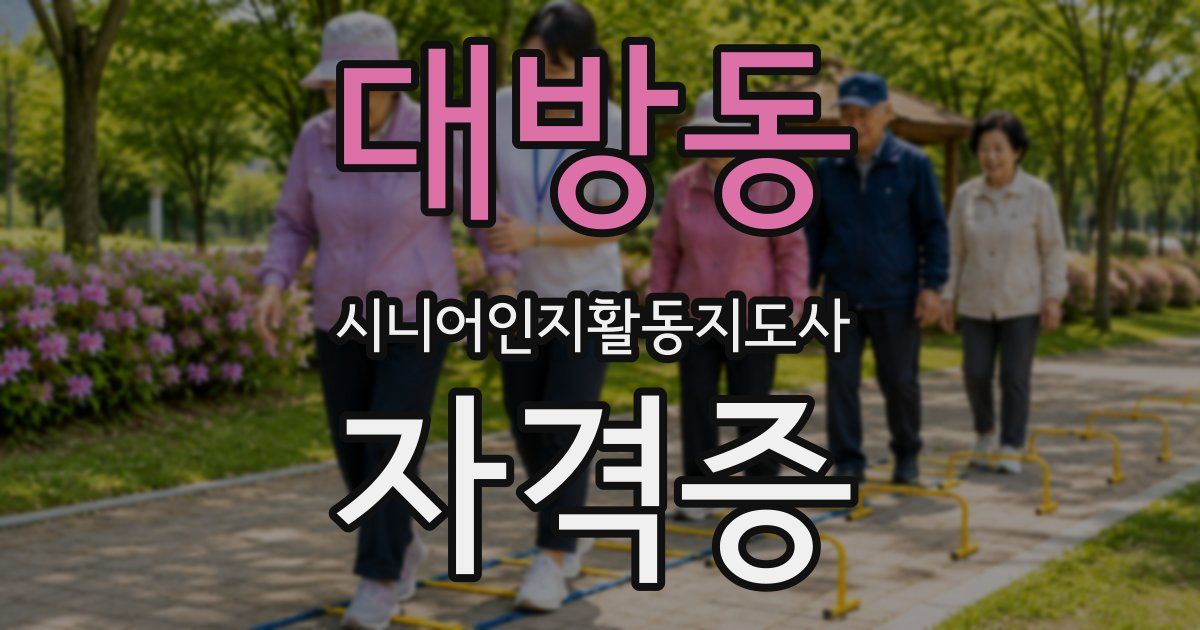 대방동 시니어인지활동지도사 자격증