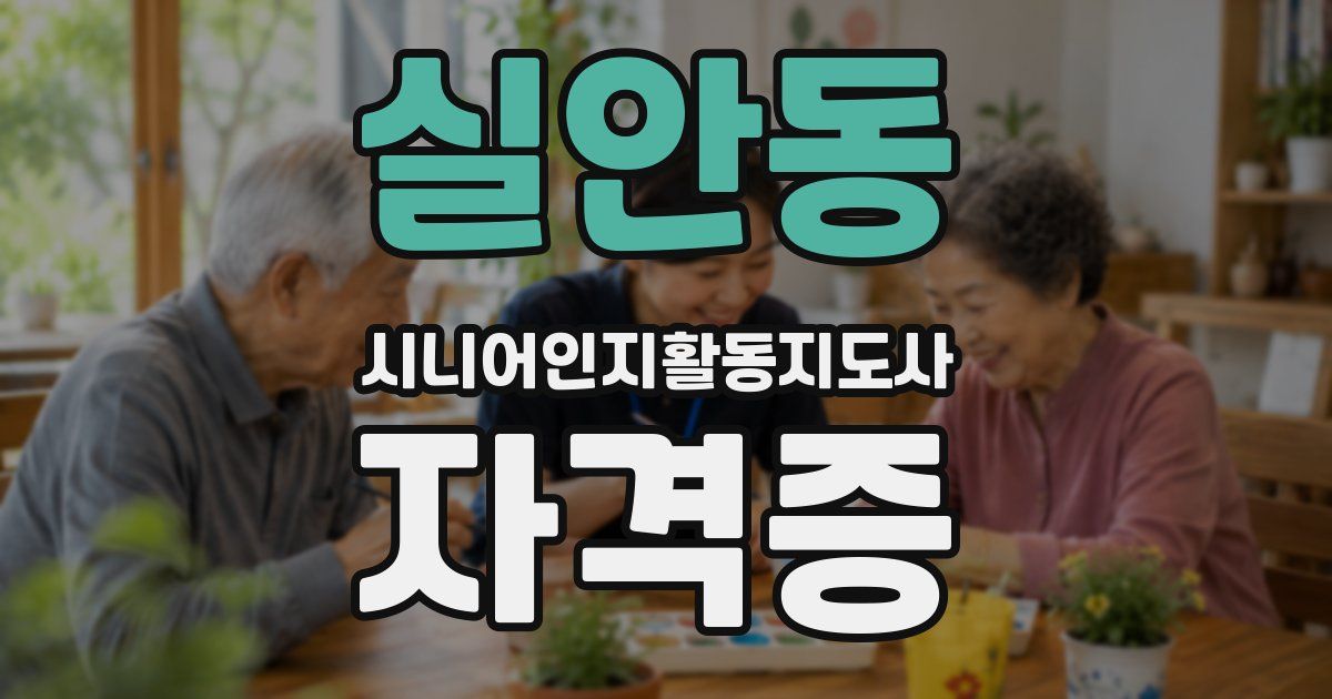 실안동 시니어인지활동지도사 자격증