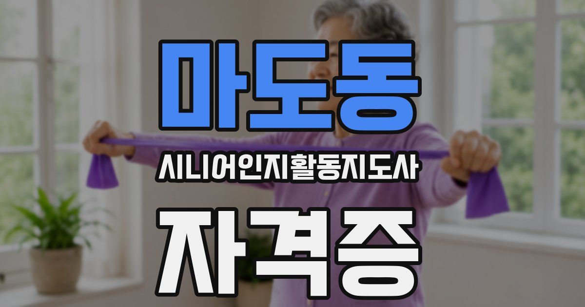 마도동 시니어인지활동지도사 자격증