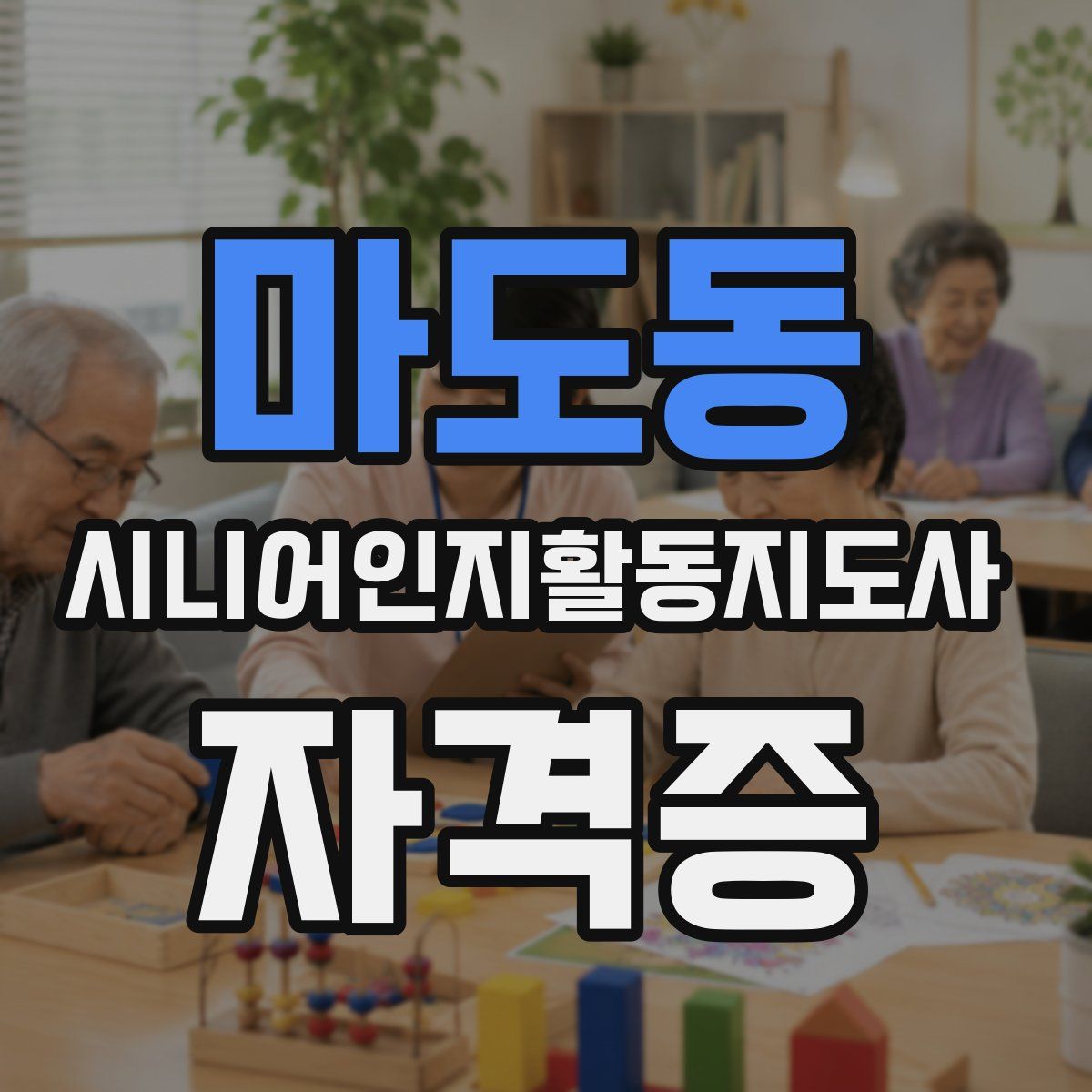 마도동 시니어인지활동지도사 자격증
