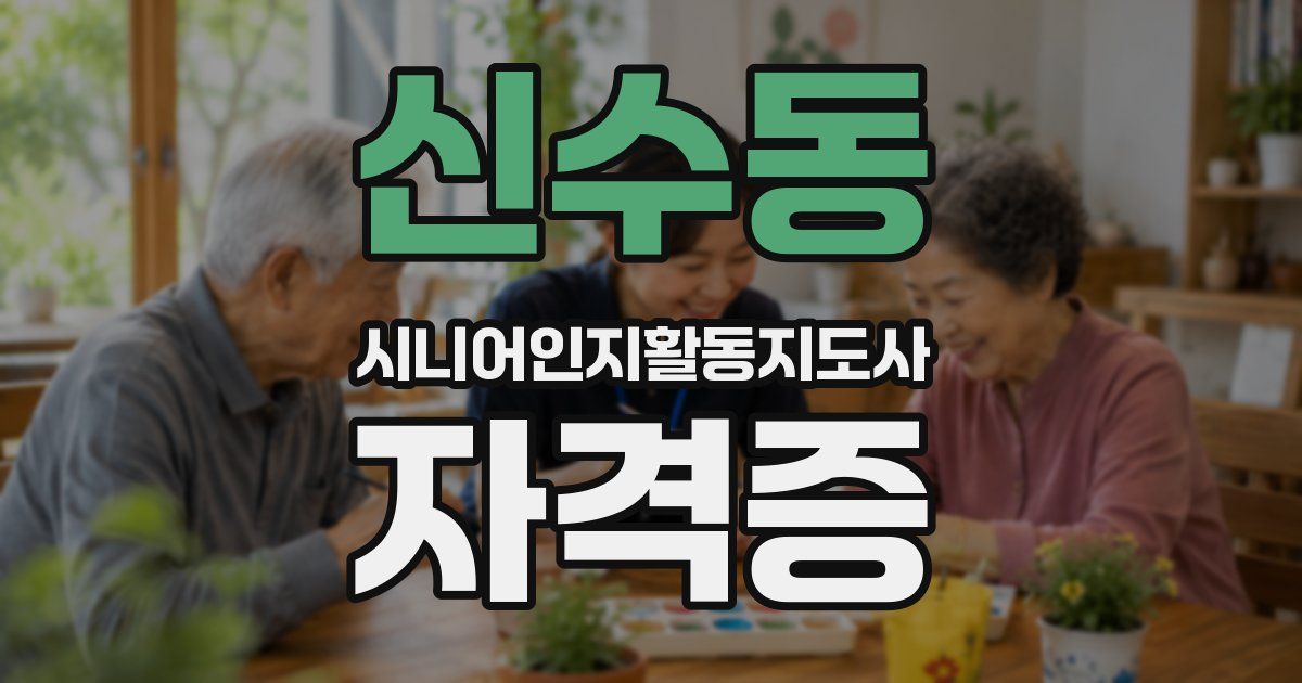 신수동 시니어인지활동지도사 자격증