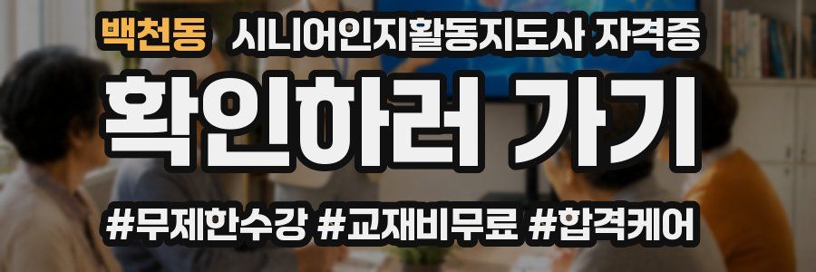 백천동 시니어인지활동지도사 자격증