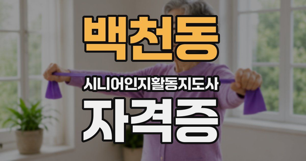 백천동 시니어인지활동지도사 자격증