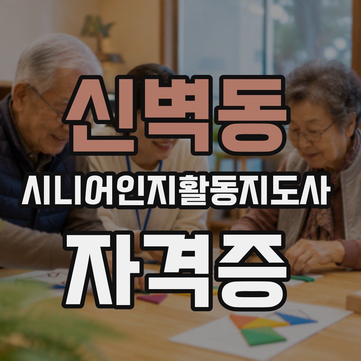 신벽동 시니어인지활동지도사 자격증