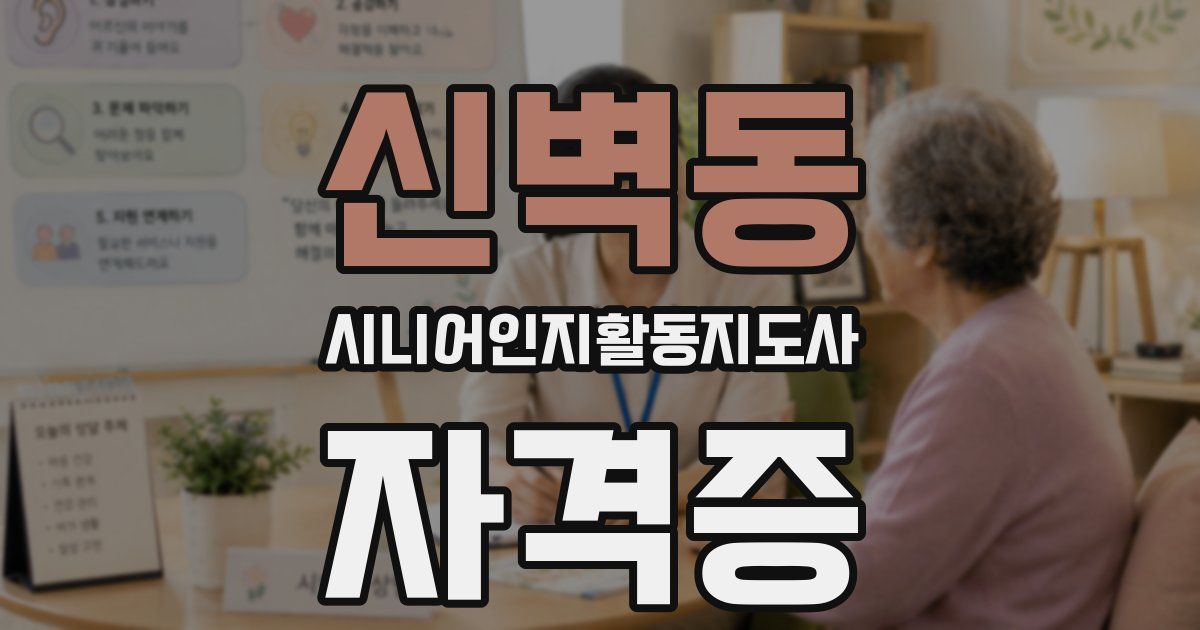신벽동 시니어인지활동지도사 자격증