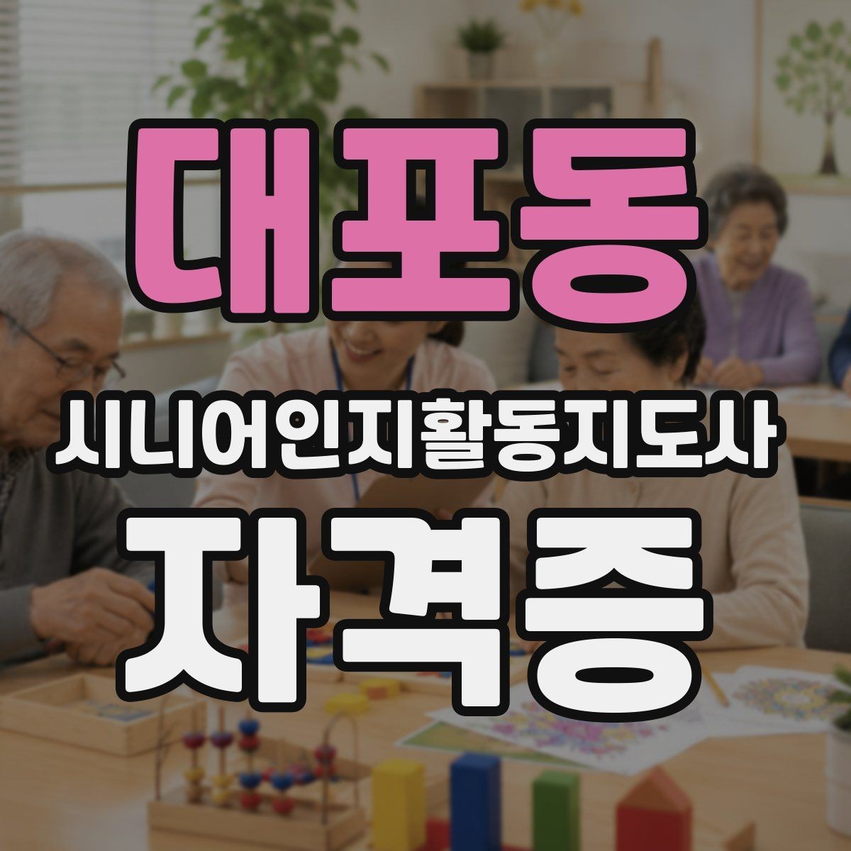 대포동 시니어인지활동지도사 자격증 수업 후 복습이 중요한 이유