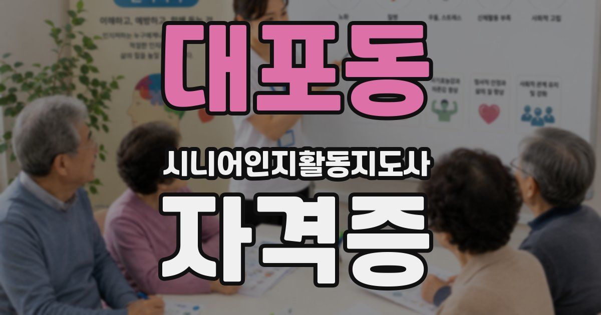 대포동 시니어인지활동지도사 자격증