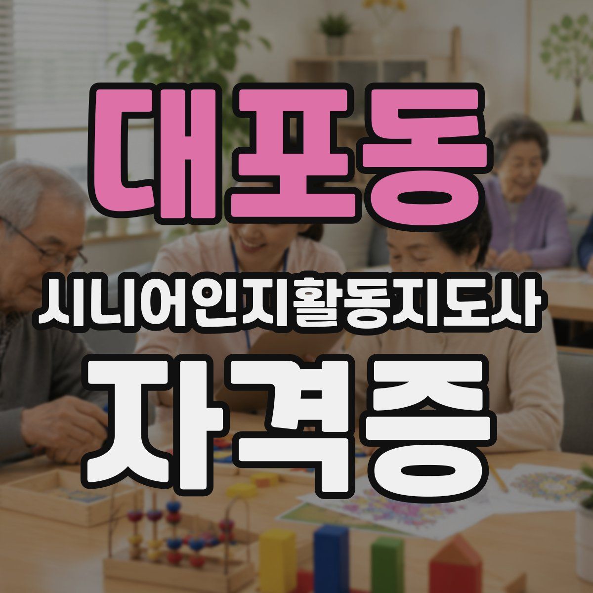 대포동 시니어인지활동지도사 자격증