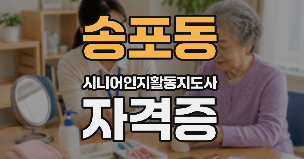 송포동 시니어인지활동지도사 자격증