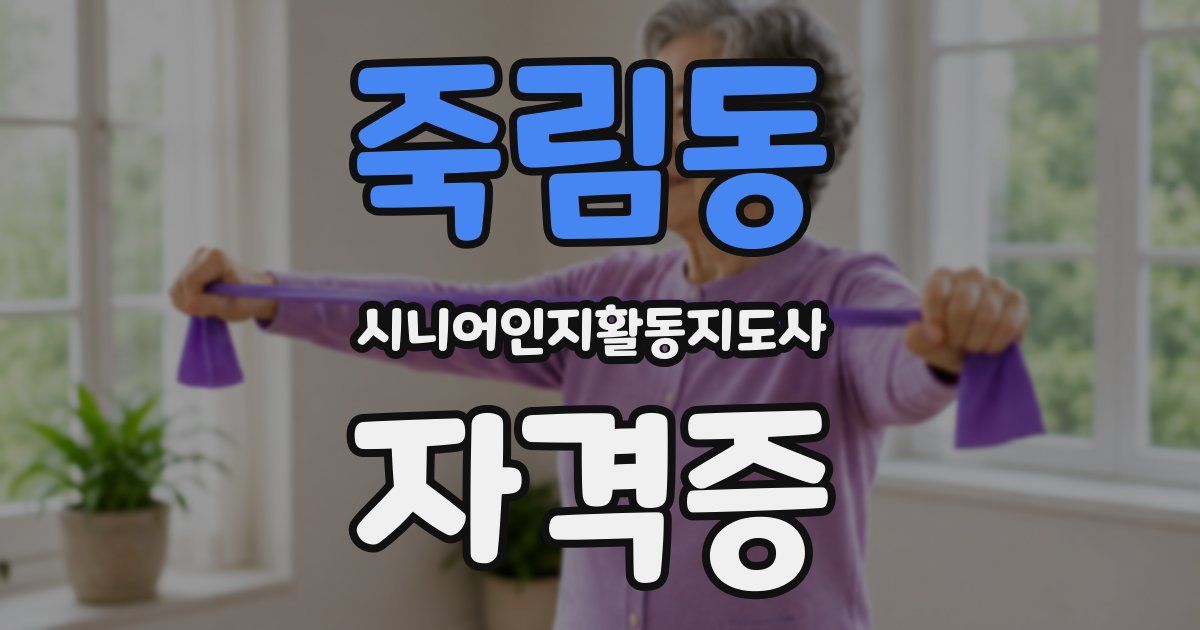 죽림동 시니어인지활동지도사 자격증