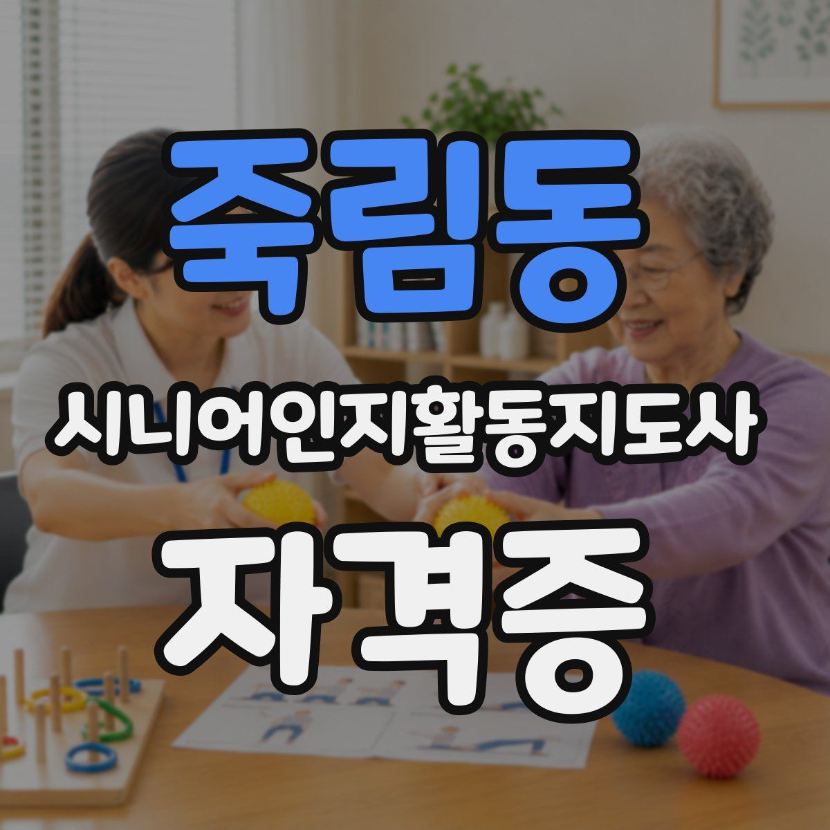 죽림동 시니어인지활동지도사 자격증
