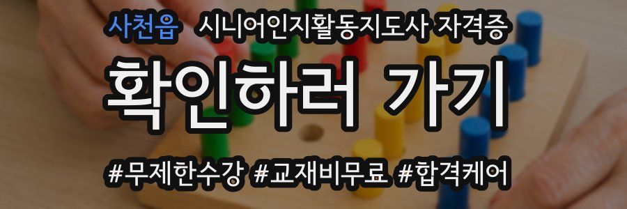 사천읍 시니어인지활동지도사 자격증