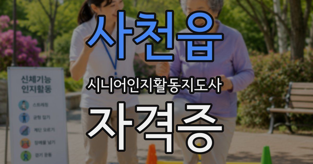 사천읍 시니어인지활동지도사 자격증