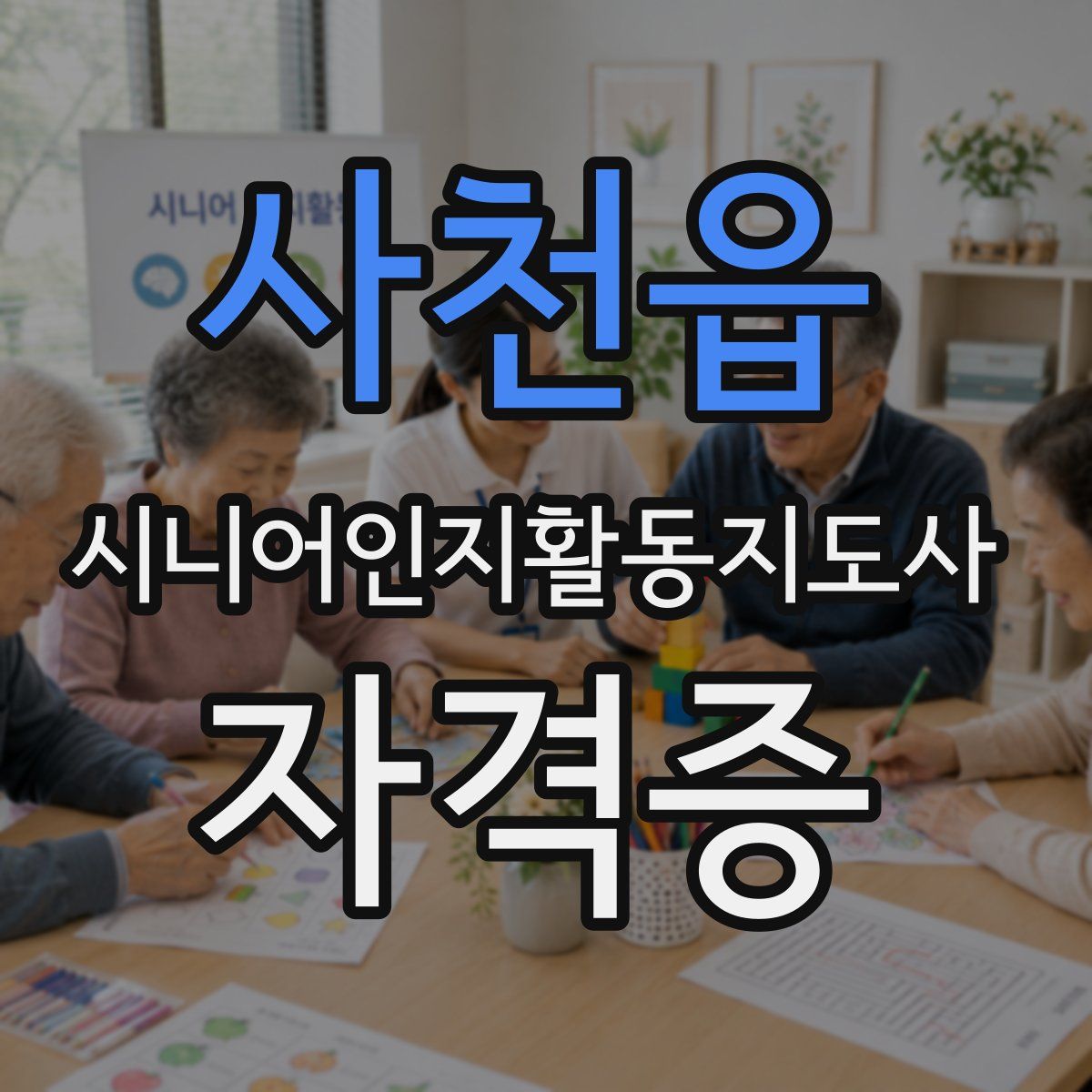 사천읍 시니어인지활동지도사 자격증