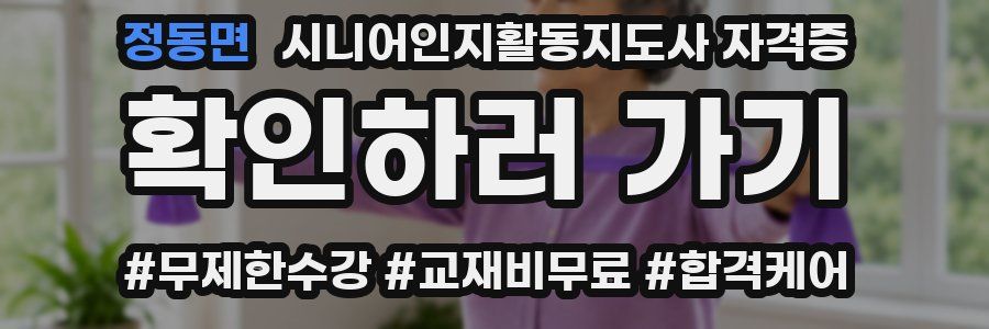 정동면 시니어인지활동지도사 자격증