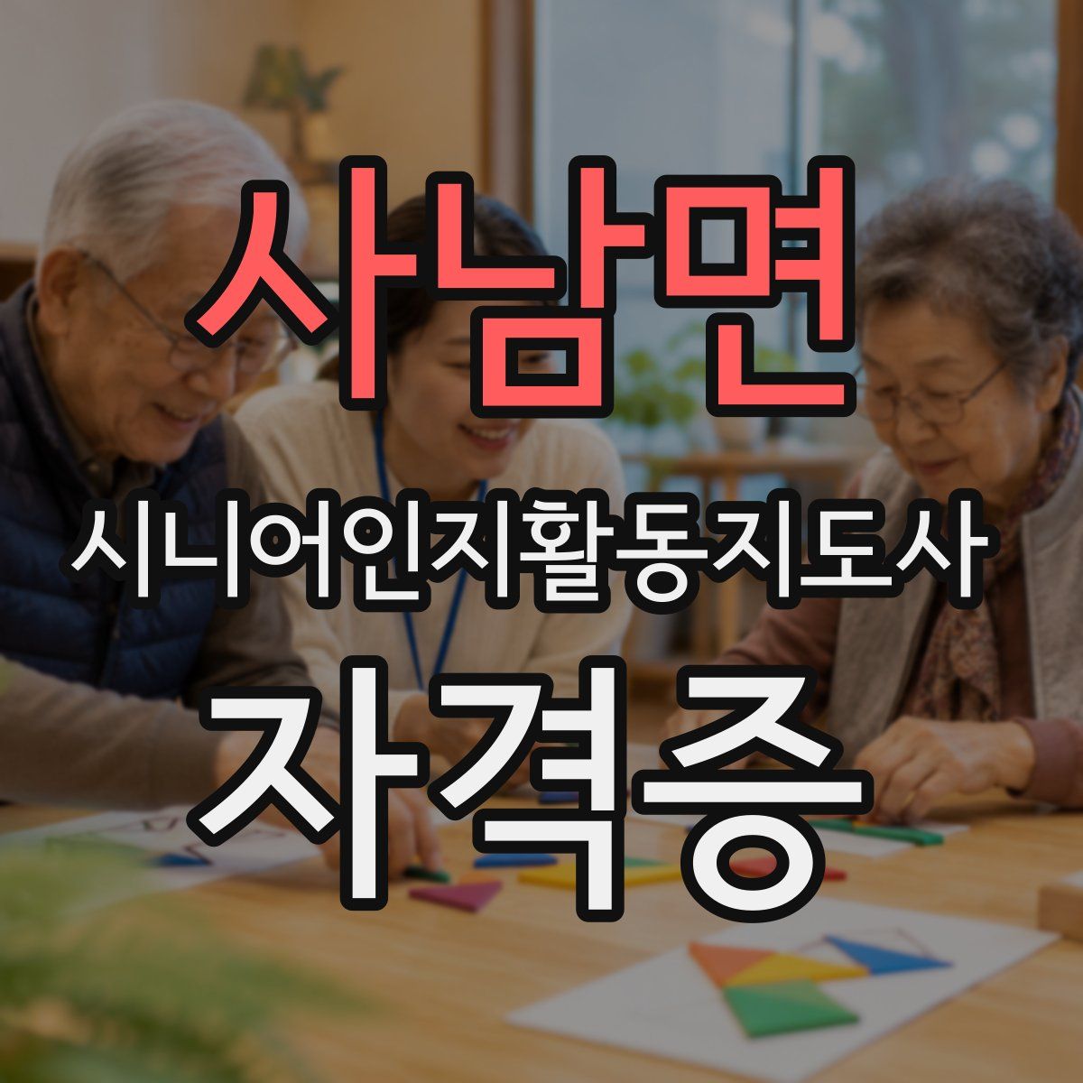 사남면 시니어인지활동지도사 자격증