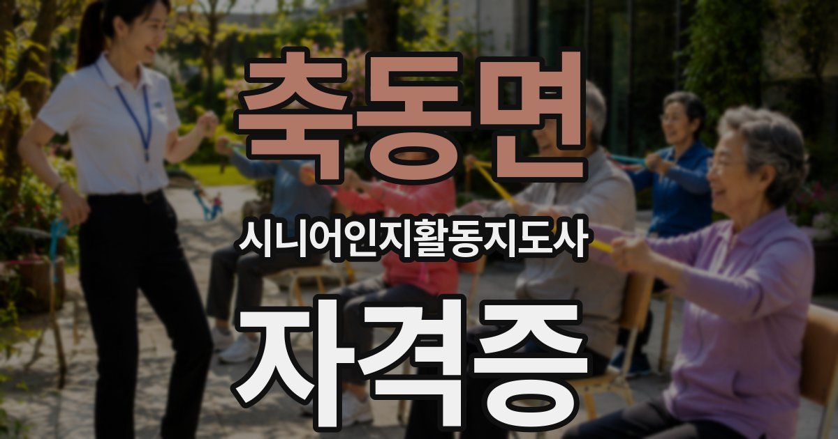 축동면 시니어인지활동지도사 자격증