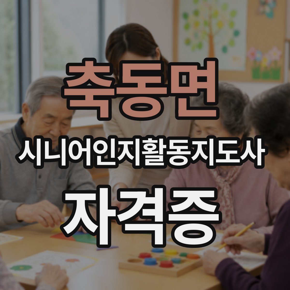 축동면 시니어인지활동지도사 자격증