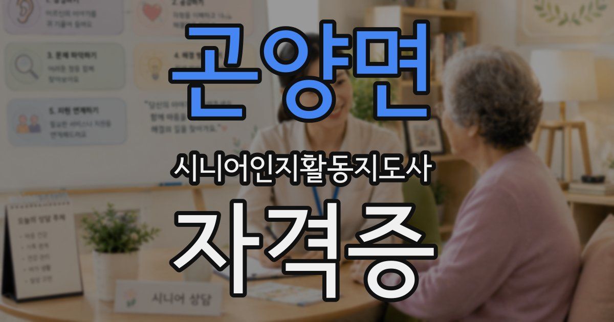 곤양면 시니어인지활동지도사 자격증