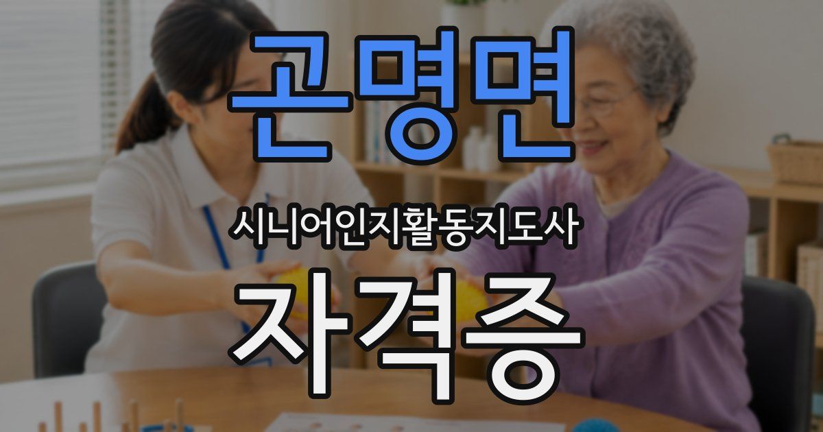 곤명면 시니어인지활동지도사 자격증