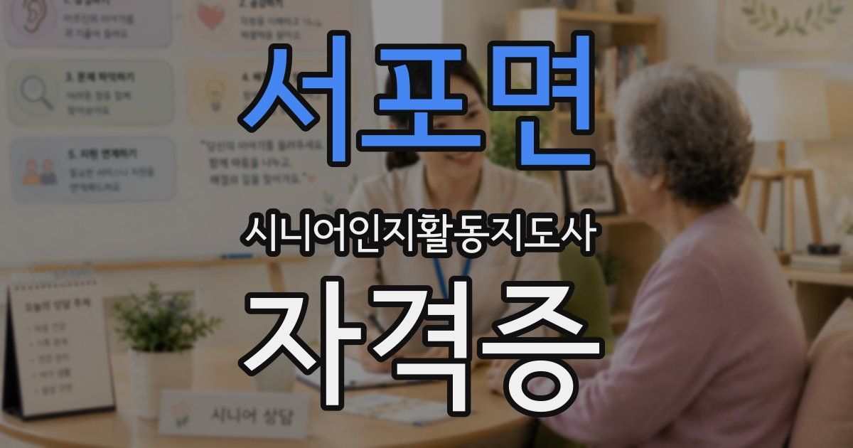 서포면 시니어인지활동지도사 자격증