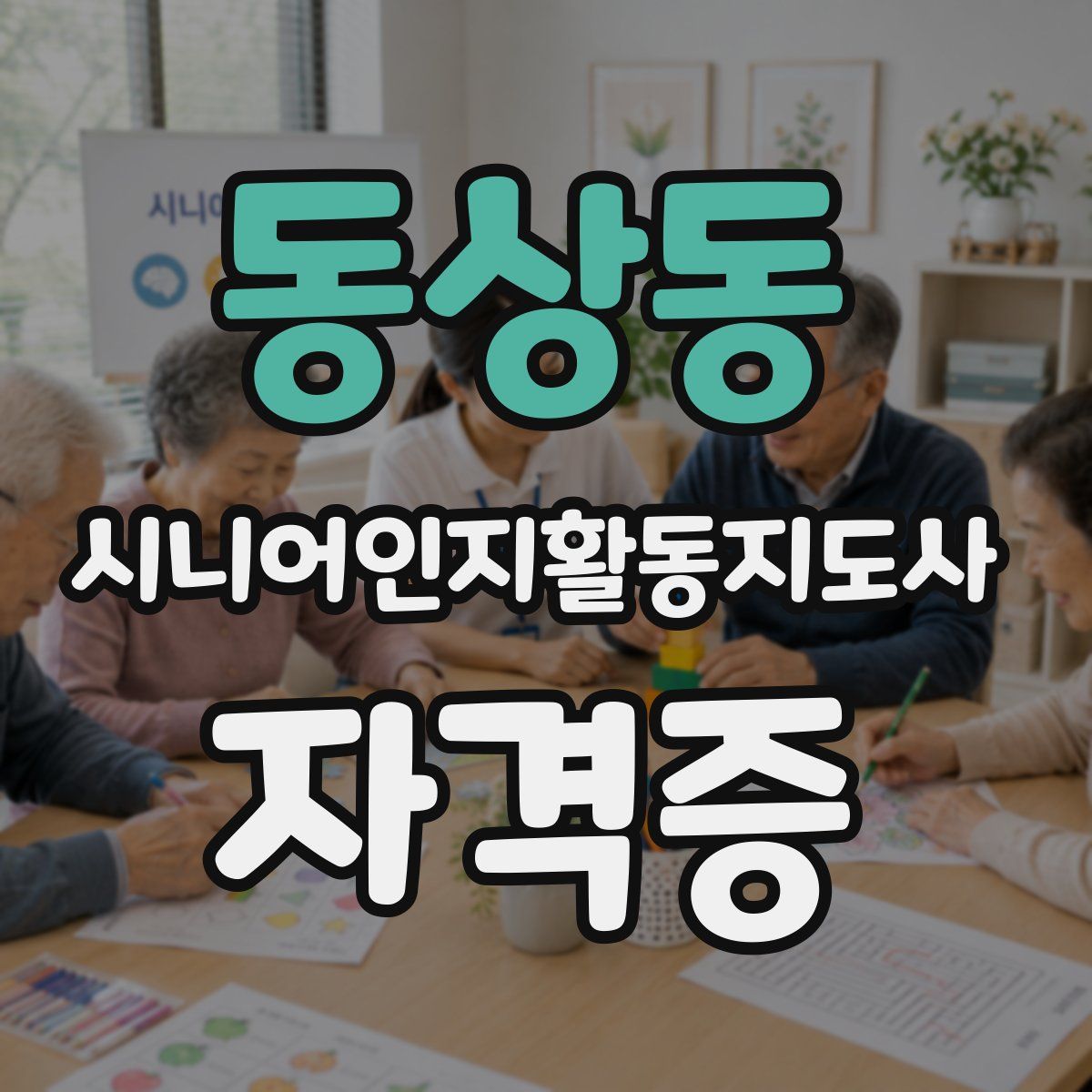 동상동 시니어인지활동지도사 자격증