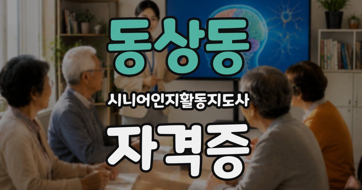 동상동 시니어인지활동지도사 자격증