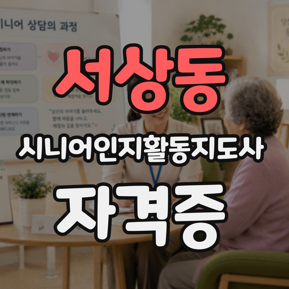서상동 시니어인지활동지도사 자격증